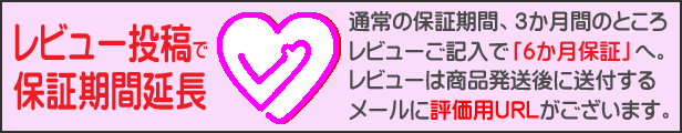 レビュー投稿で保証延長