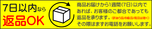 7日以内なら返品OK