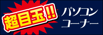 超目玉中古パソコン