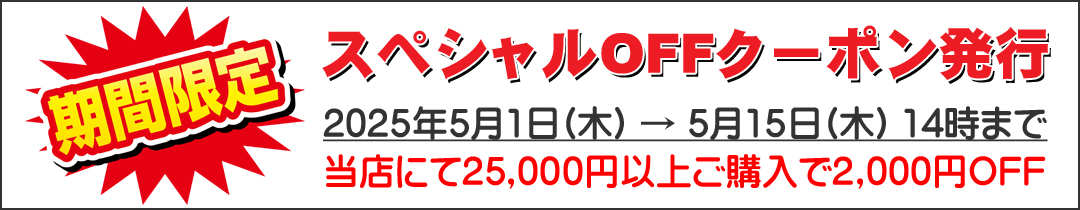 スペシャルクーポン