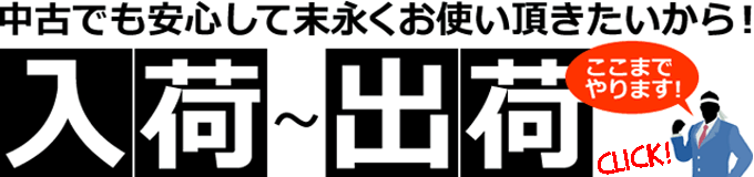 入荷から出荷までの流れ