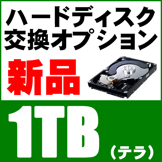 2D■新品HDD交換1TB
