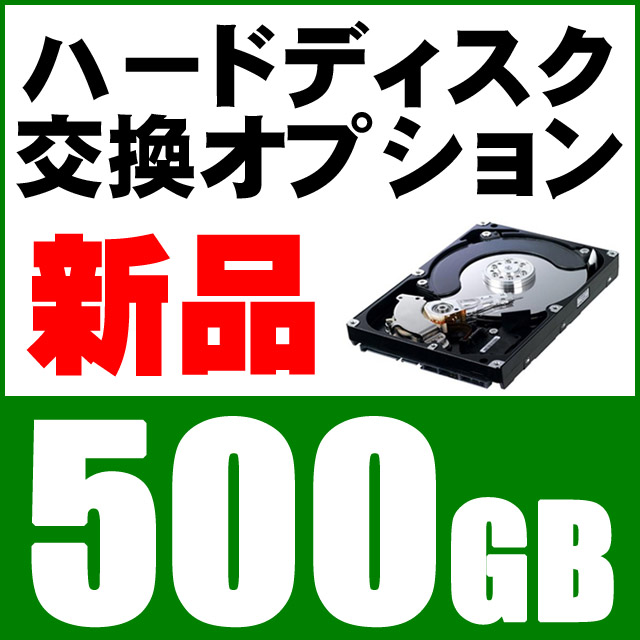 2C■新品HDD交換500GB