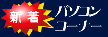 新着中古パソコン