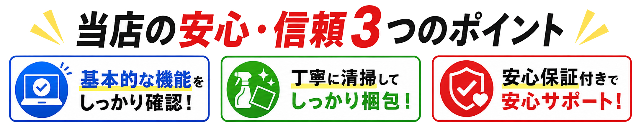 ◆安心ポイント