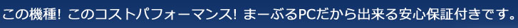 この機種!このコストパフォーマンス!まーぶるPCだから出来る安心保証付きです。