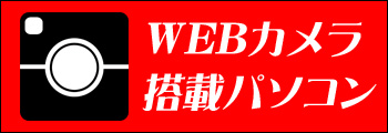 WEBカメラ搭載パソコン