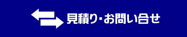 見積り・問い合せ