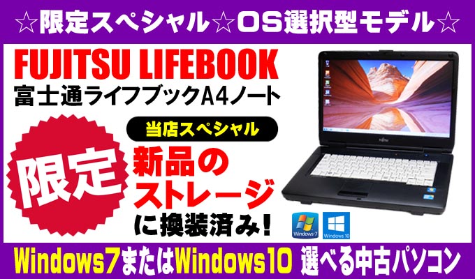 当店限定☆OS選択型☆スペシャルモデル☆富士通 LIFEBOOK ライフブックA4ノートパソコンシリーズ