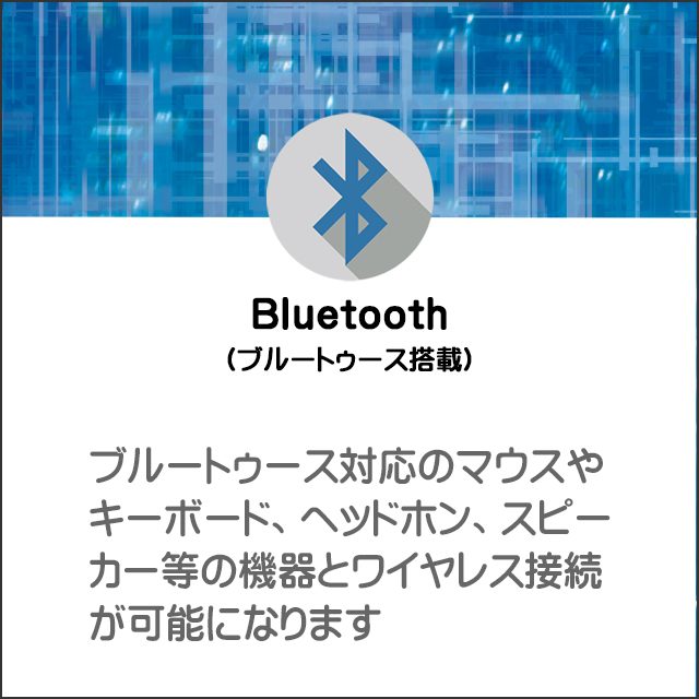 装備★Bluetooth