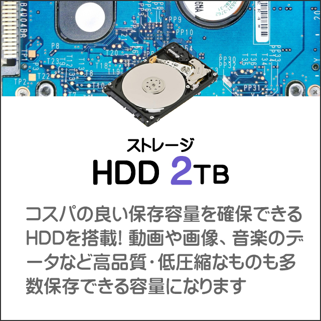 ストレージ★1TB（HDD）