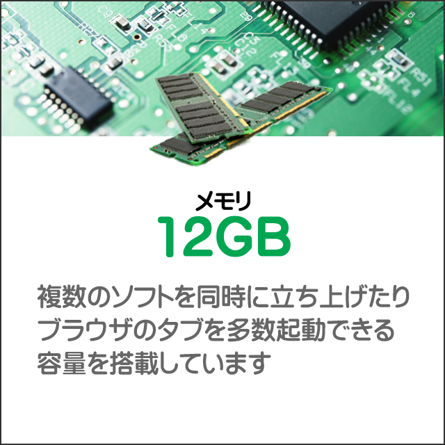 メモリ★12GB