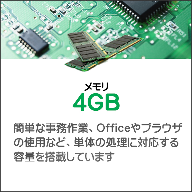 メモリ★4GB