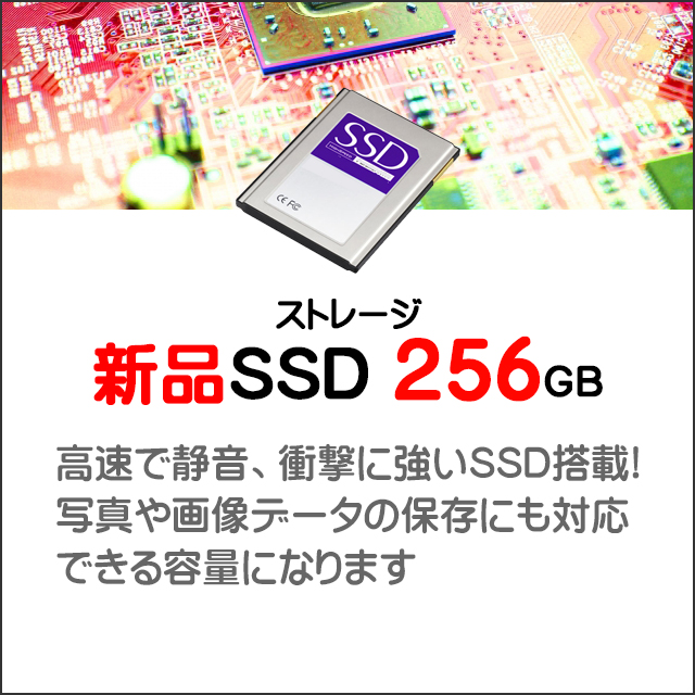 ストレージ★256GB（新品SSD）