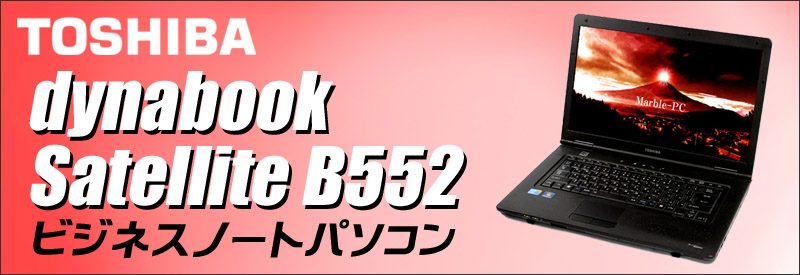 東芝 dynabook Satellite B552