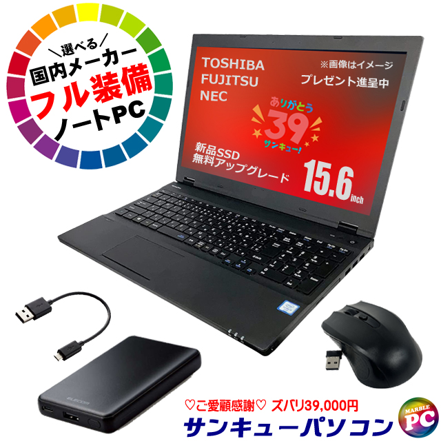 中古パソコン☆サンキューパソコン 国内メーカーフル装備ノートPC