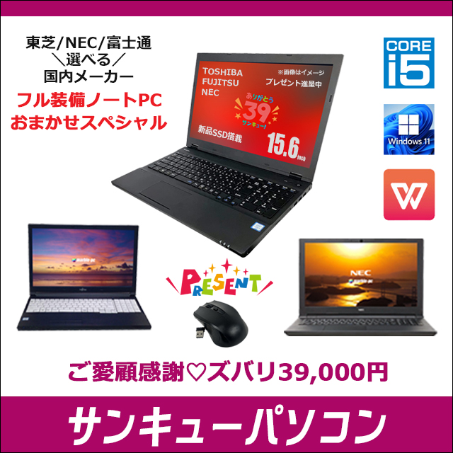 中古パソコン☆東芝/NEC/富士通 ＼選べる／ 国内メーカー フル装備ノートPC おまかせスペシャル
