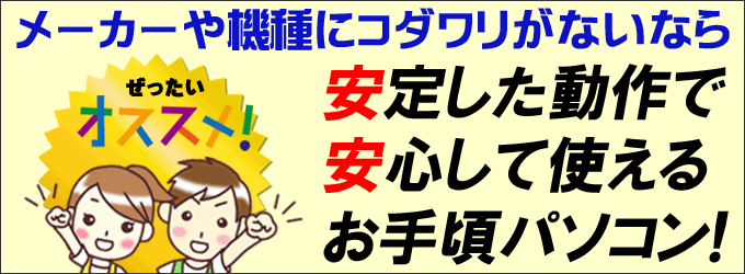 メーカーや機種にこだわりがないなら! ぜったいオススメ!! 安定した動作で安心して使えるお手頃パソコン