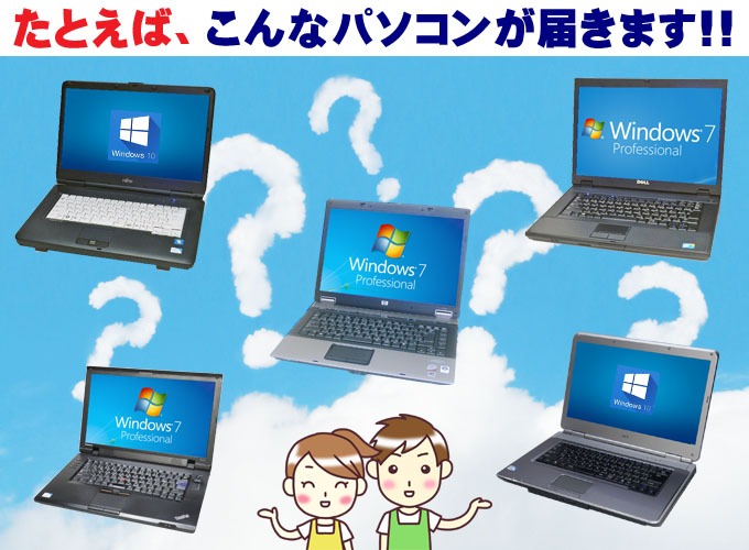 中古パソコン☆たとえば、こんなパソコンが届きます!! 東芝・富士通・NEC・DELL・HP・lenovo/OS:Windows7-Pro/液晶:15.4インチワイド以上/CPU:Celeron/メモリ:2GB以上/HDD:160GB以上/ドライブ:DVD-ROM/無線LAN/WPS Office付き