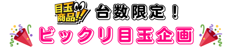 ビックリ目玉企画