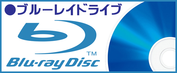 光学ドライブ★Blu-rayドライブ(DVDスーパーマルチドライブ機能付き)