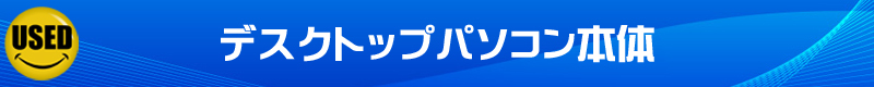 中古ノートパソコン