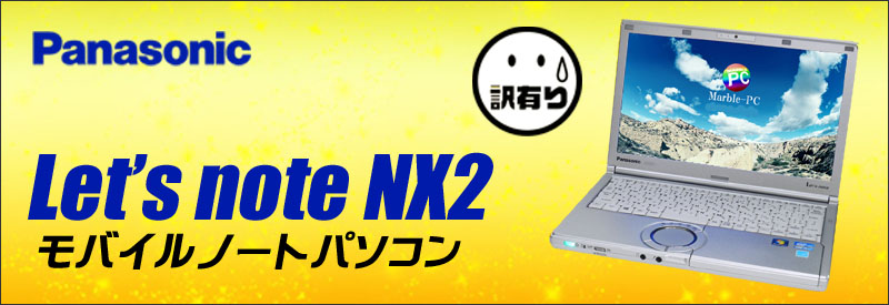 中古パソコン☆Panasonic Let's note NX2 CF-NX2AWGCS ノートパソコン/OS:Windows7-Pro/液晶12.1インチ/CPU:コアi5(2.70GHz)/メモリ4GB/HDD250GB/非搭載ドライブ/WPS Office付き/無線LAN内蔵/WEBカメラ
