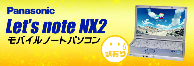 中古パソコン☆Panasonic Let's note NX2 CF-NX2AWGCS ノートパソコン/OS:Windows7-Pro/液晶12.1インチ/CPU:コアi5(2.70GHz)/メモリ4GB/HDD250GB/非搭載ドライブ/WPS Office付き/無線LAN内蔵