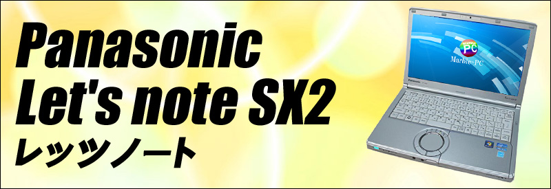 中古パソコン☆Panasonic Let's note SX2