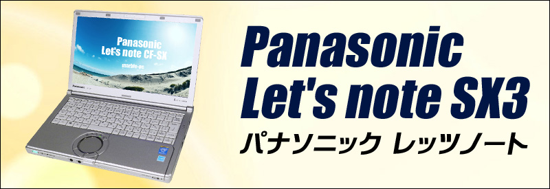 中古パソコン☆Panasonic Let's note CF-SX3