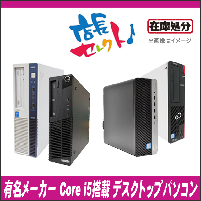 中古パソコン☆有名メーカー Core i5搭載デスクトップパソコン 店長セレクトおまかせシリーズ