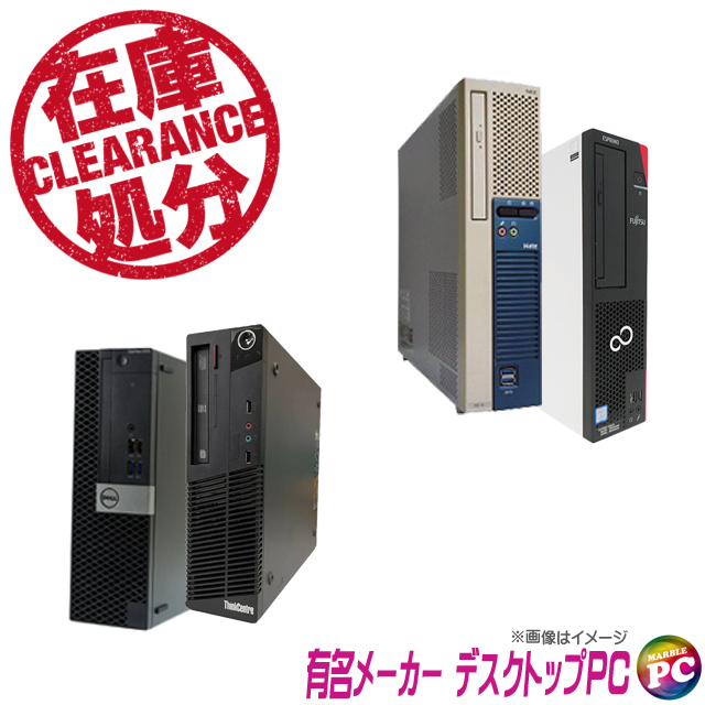 中古パソコン☆有名メーカー Core i5搭載デスクトップパソコン 店長セレクトおまかせシリーズ