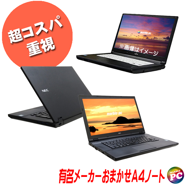 中古パソコン☆店長が選ぶ 有名メーカー おまかせノートPC コスパスペシャル【B級品】