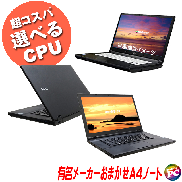 中古パソコン☆機種は店長セレクト 有名メーカー おまかせA4ノートPC コスパスペシャル