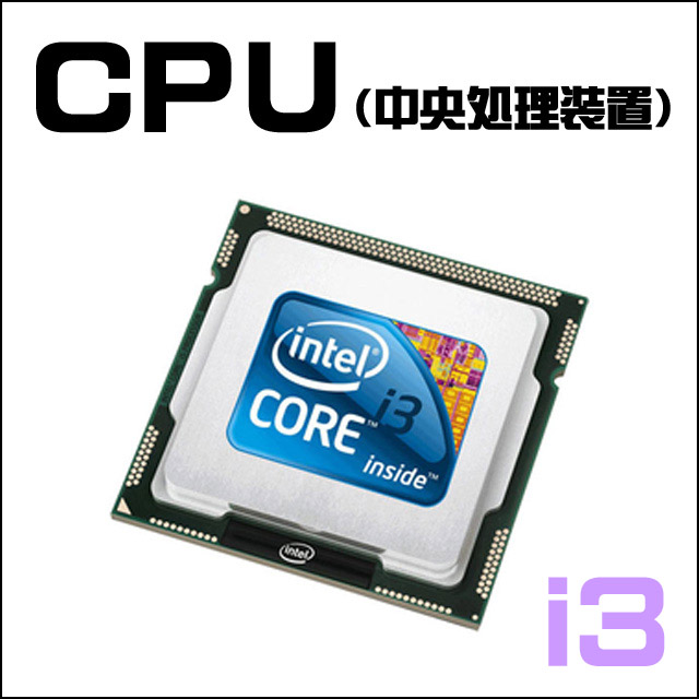CPU★Intel Core i3搭載