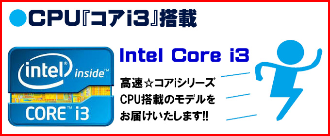 CPU★コアi3搭載 Intel Core i3-2100 プロセッサー 高速☆コアiシリーズCPU搭載のモデルをお届けいたします!!