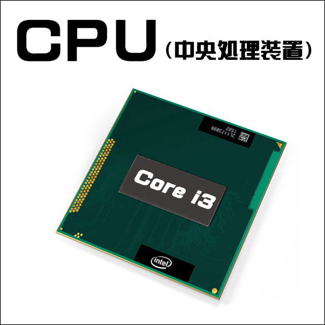 CPU★コアi3搭載 Intel Core i3-3120M プロセッサー 高速☆コアiシリーズCPU搭載のモデルをお届けいたします!!