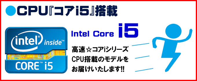 限定☆CPU「コア」i5搭載 Intel Core i5 高速☆コアiシリーズCPU搭載のモデルをお届けいたします!!