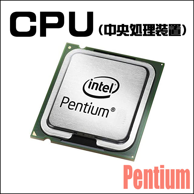 CPU★コアPentium