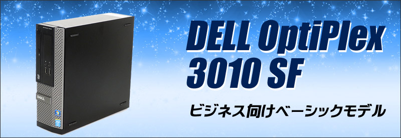 中古パソコン☆Dell OptiPlex 3010 SFF 中古デスクトップパソコン