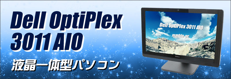 中古パソコン☆Dell OptiPlex 3011 AIO