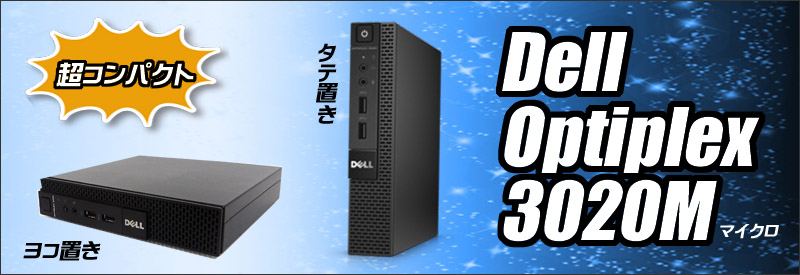 中古パソコン☆Dell Optiplex 3020M