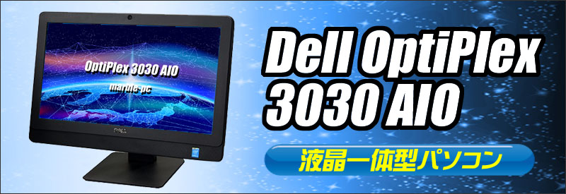 中古パソコン☆Dell OptiPlex 3030 AIO