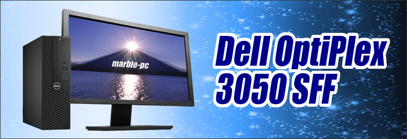 Dell OptiPlex 3050 SFF(または5050 SFF) 22インチ液晶モニターセット