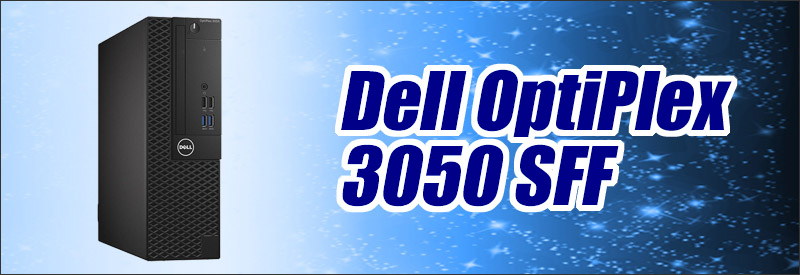 中古パソコン☆Dell OptiPlex 3050 SFF(または5050 SFF)
