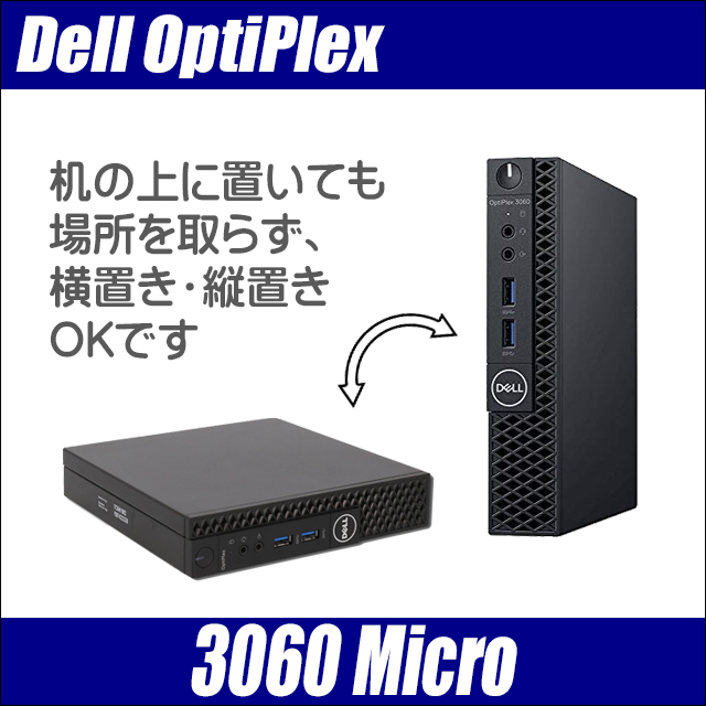 Dell OptiPlex 3060 Micro 超小型デスクトップPC 〔デュアルストレージ/Windows11/WPSオフィス付き〕