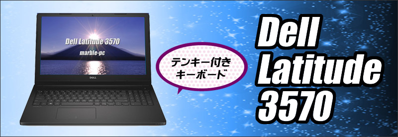 中古パソコン☆Dell Latitude 3570