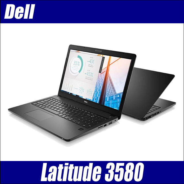 中古パソコン☆Dell Latitude 3580