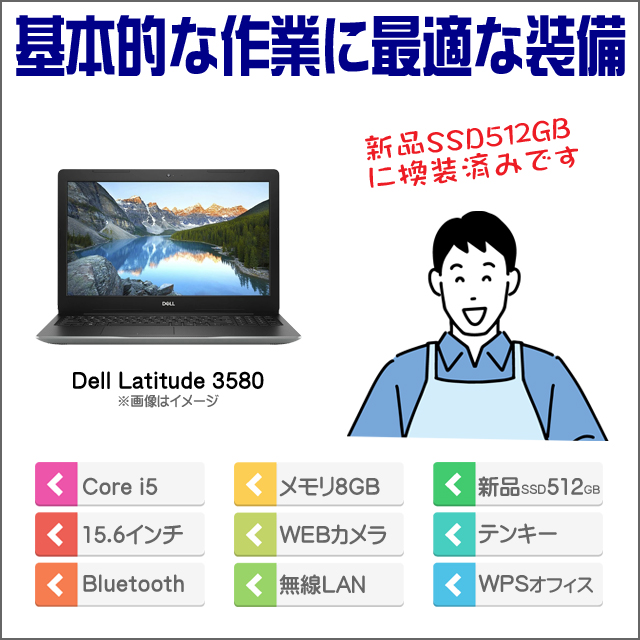 中古パソコン☆Dell Latitude 3580