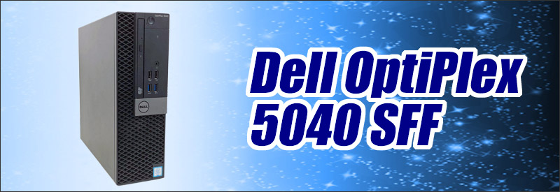 中古パソコン☆Dell OptiPlex 5040 SFF